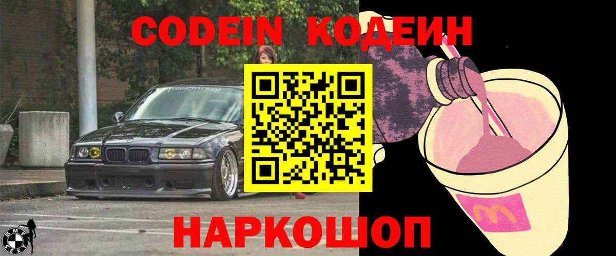 Кодеин Purple Drank  Вход с VPN  Кинель 